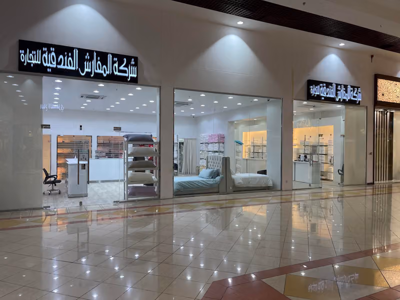 شركة المفارش الفندقية للتجارة
