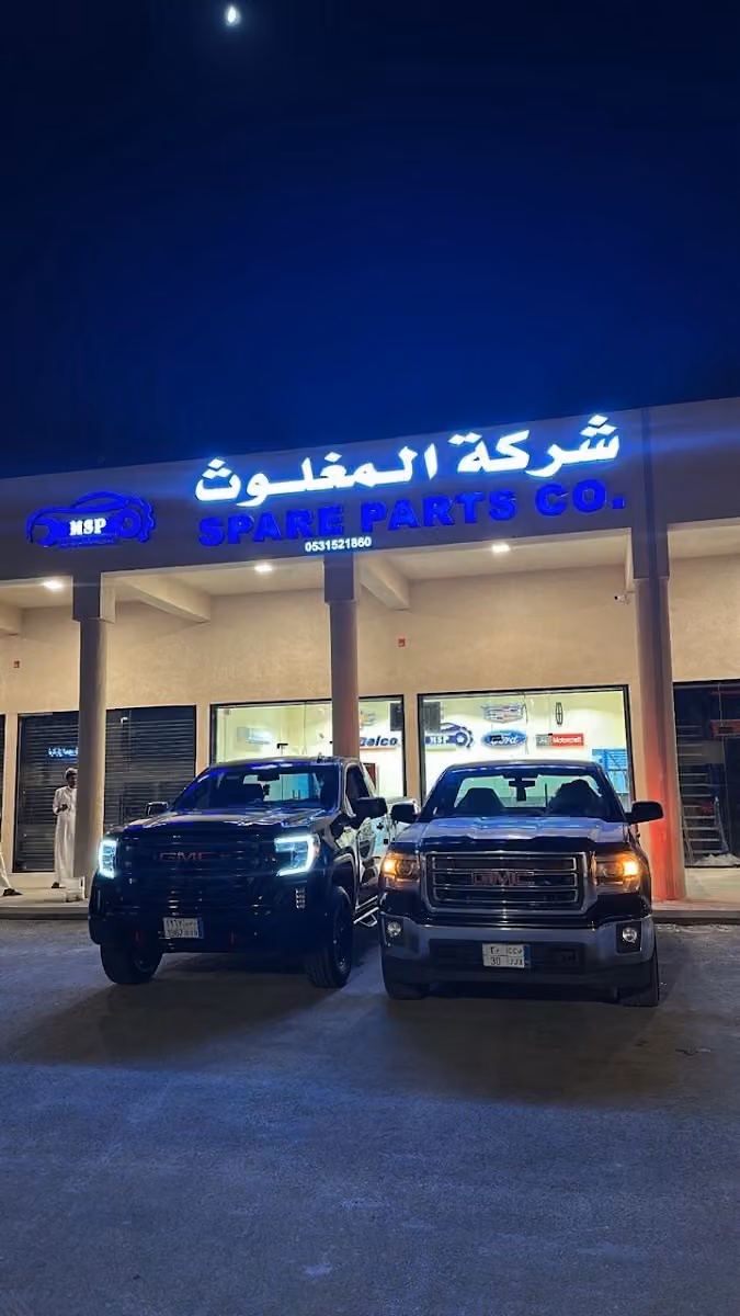 شركة المغلوث لقطع غيار السيارات الامريكية