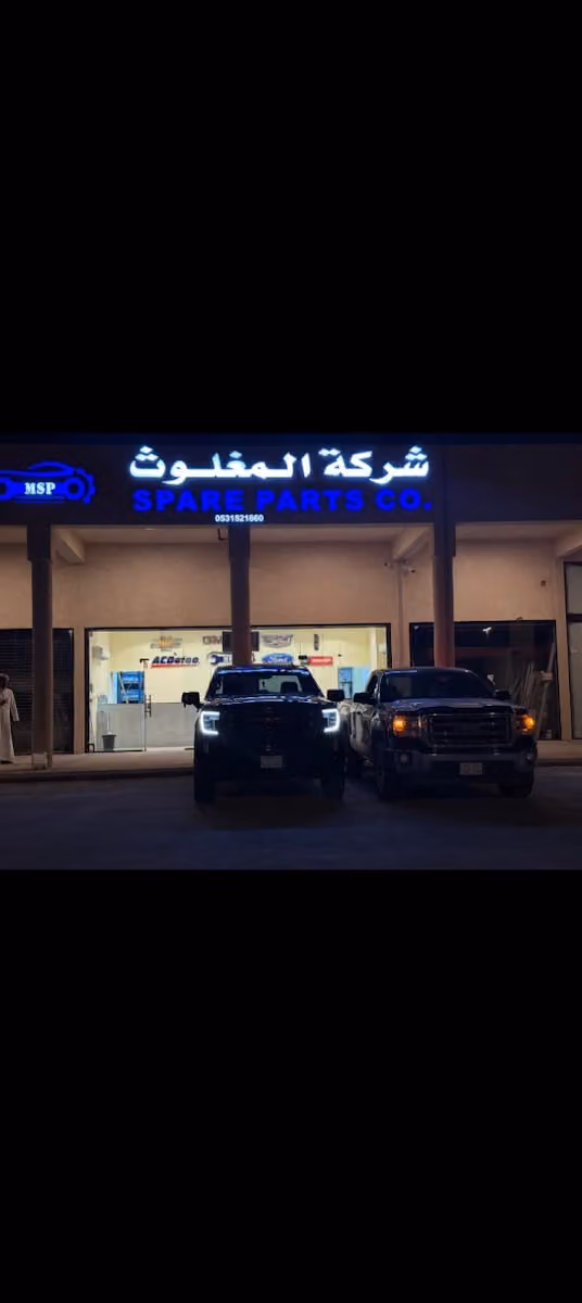 شركة المغلوث لقطع غيار السيارات الامريكية