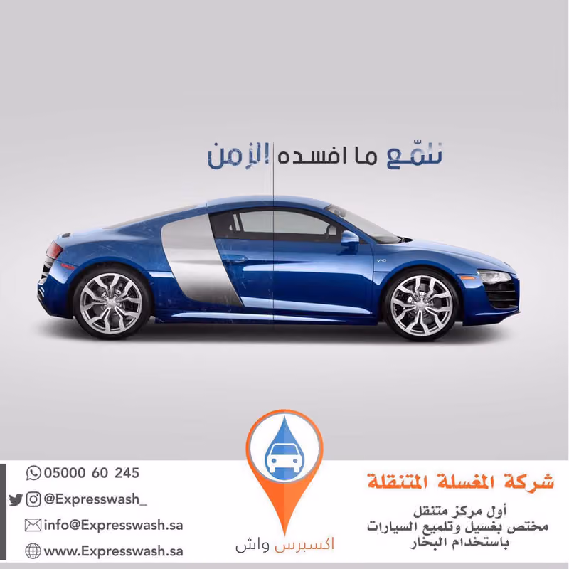 شركة المغسلة المتنقلة لغسيل السيارات بالبخار