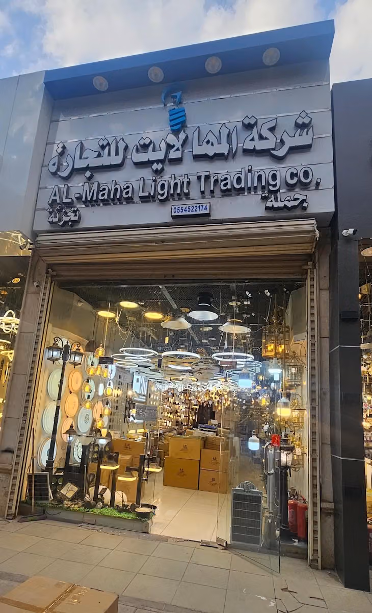 شركة المها لايت للتجارة