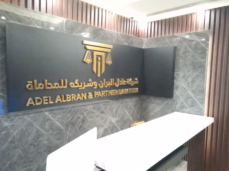 شركة المحامي عادل البران
