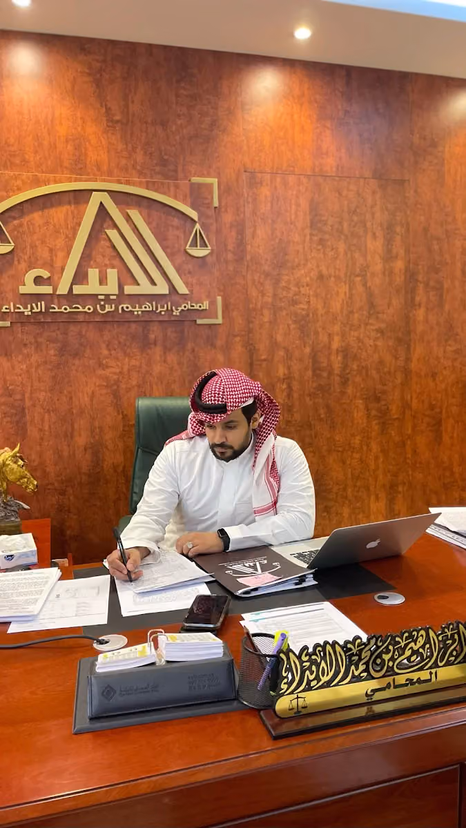 شركة المحامي إبراهيم بن محمد الايداء