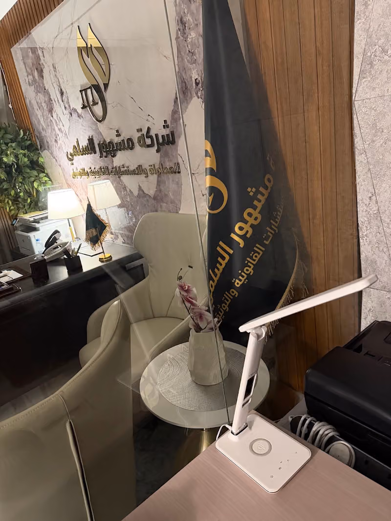 شركة المحامي مشهور السلمي للمحاماة و الاستشارات القانونية و التوثيق