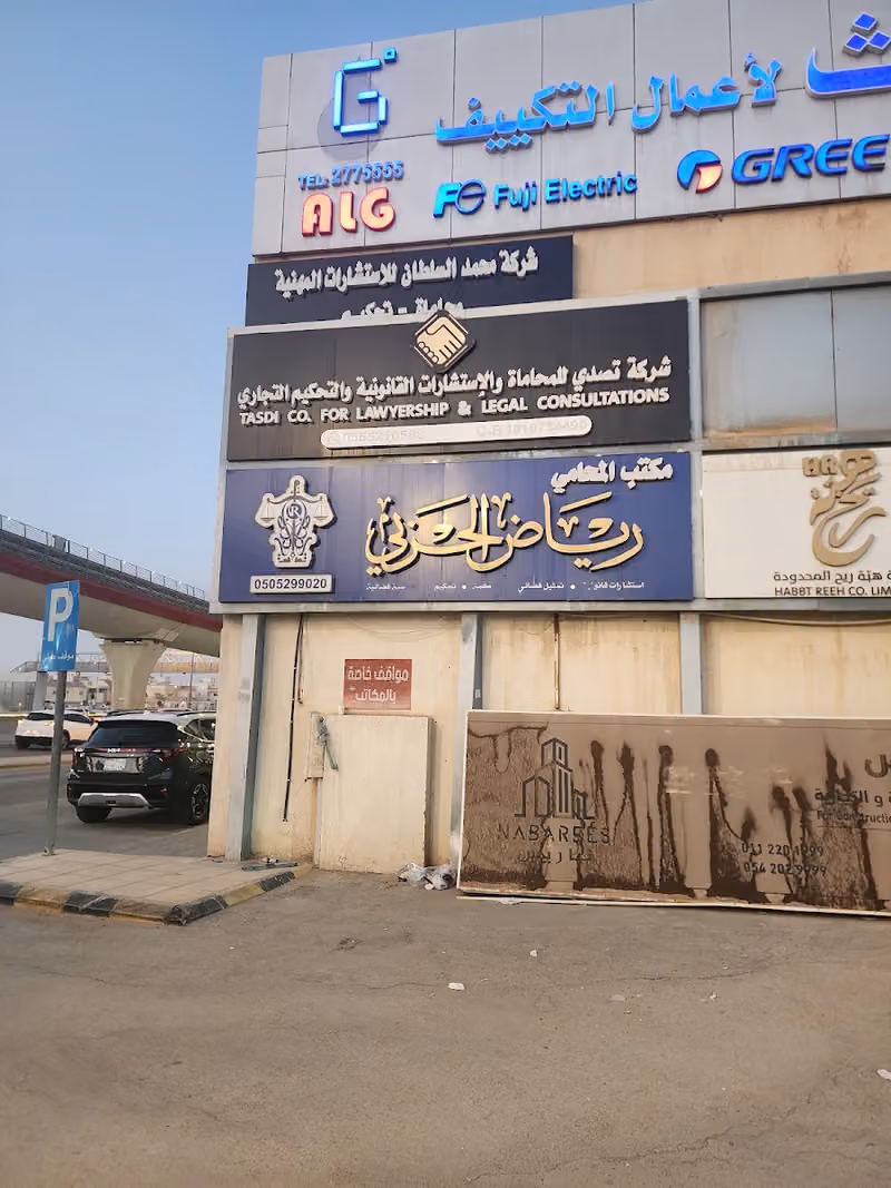 شركة المحامي رياض الحربي للمحاماة والاستشارات القانونية والتسجيل العيني للعقار