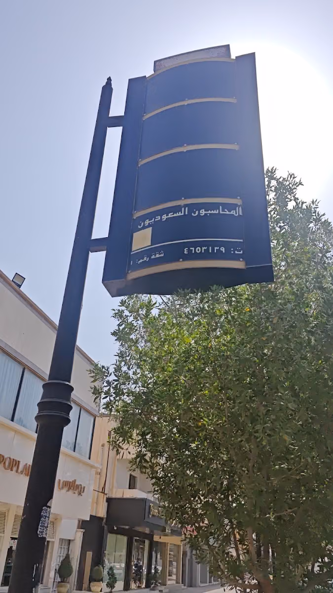 شركة المحاسبون السعوديون - Saudi Accountants co