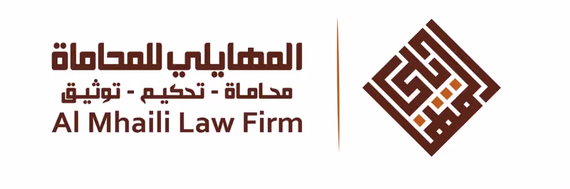 شركة المهايلي للمحاماة والاستشارات القانونية و التوثيق - الياسمين