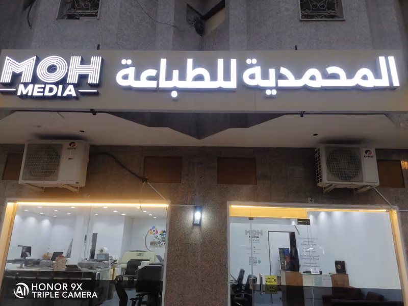 شركة المحمدية للنسخ والتصوير