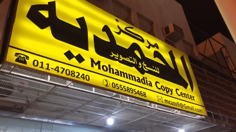 شركة المحمدية للنسخ والتصوير