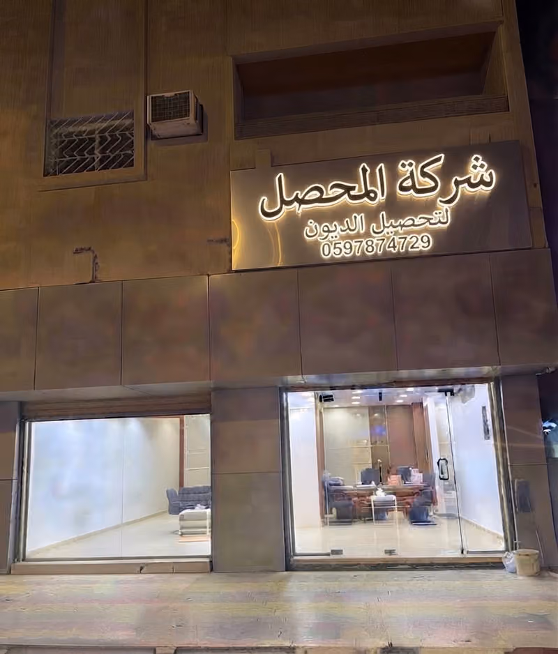 شركة المحصل لتحصيل الديون