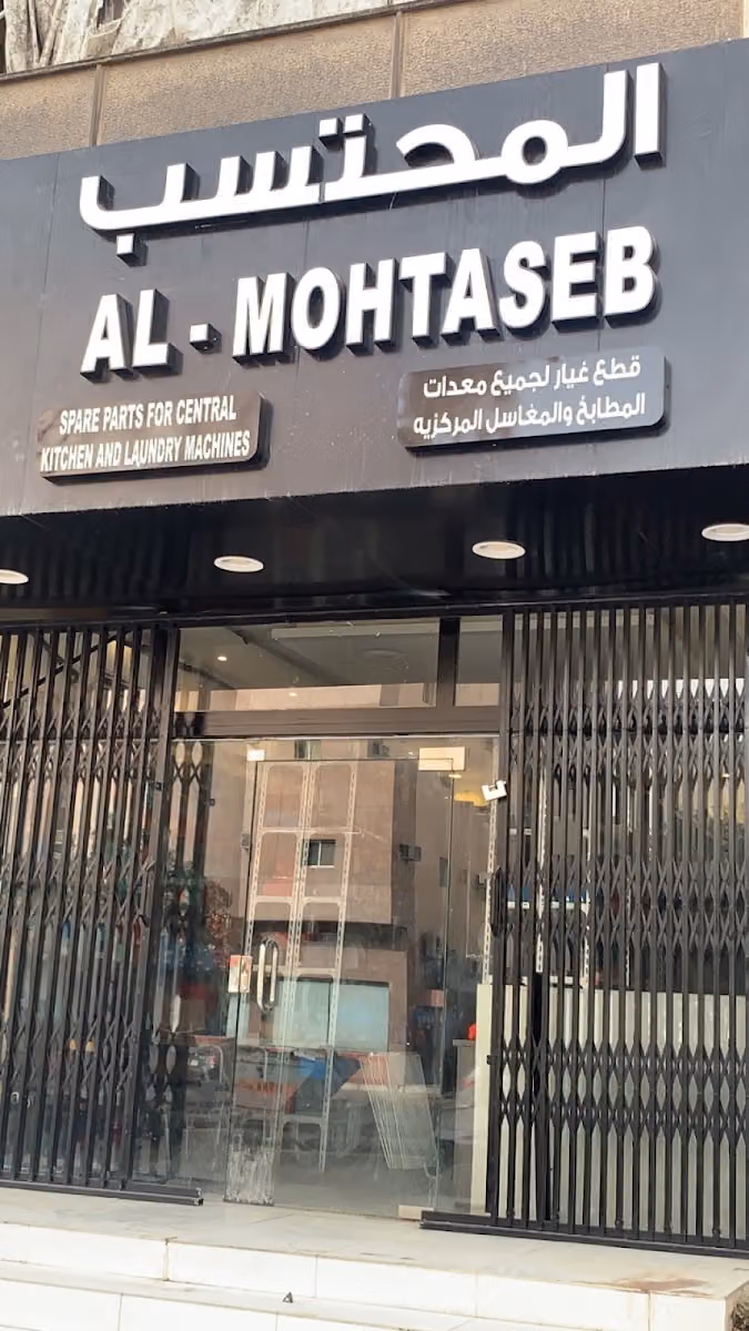 شركة المحتسب قطع الغيار معدات المطابخ