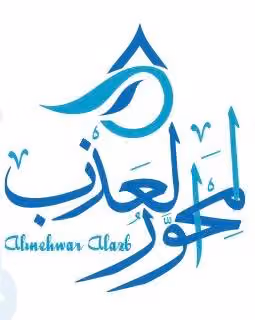 شركة المحور العذب لتنقية وتحلية المياه