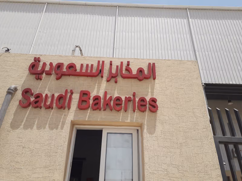شركة المخابز السعودية