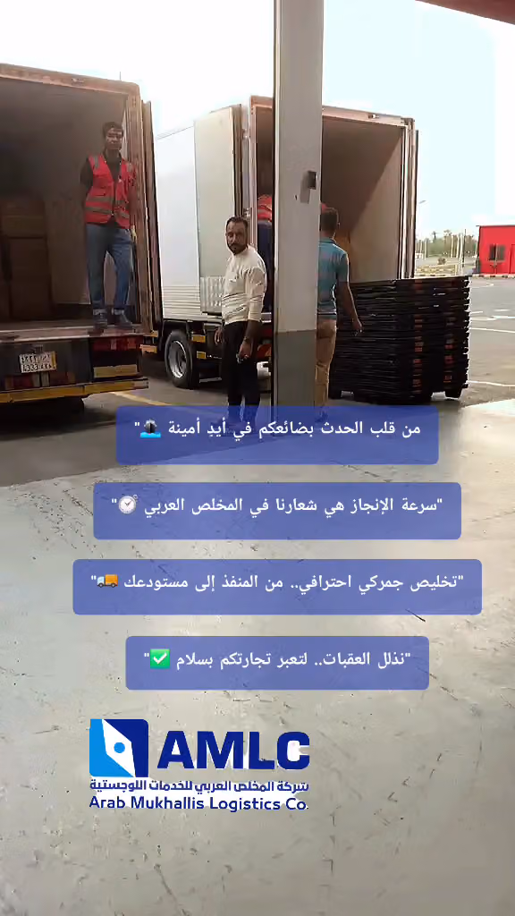 شركة المخلص العربي للخدمات اللوجستية