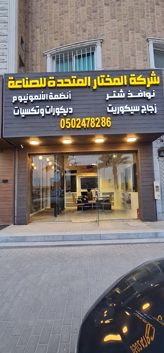 شركة المختار للصناعة -انظمة الالومنيوم والزجاج - نوافذ وابواب رول شتر