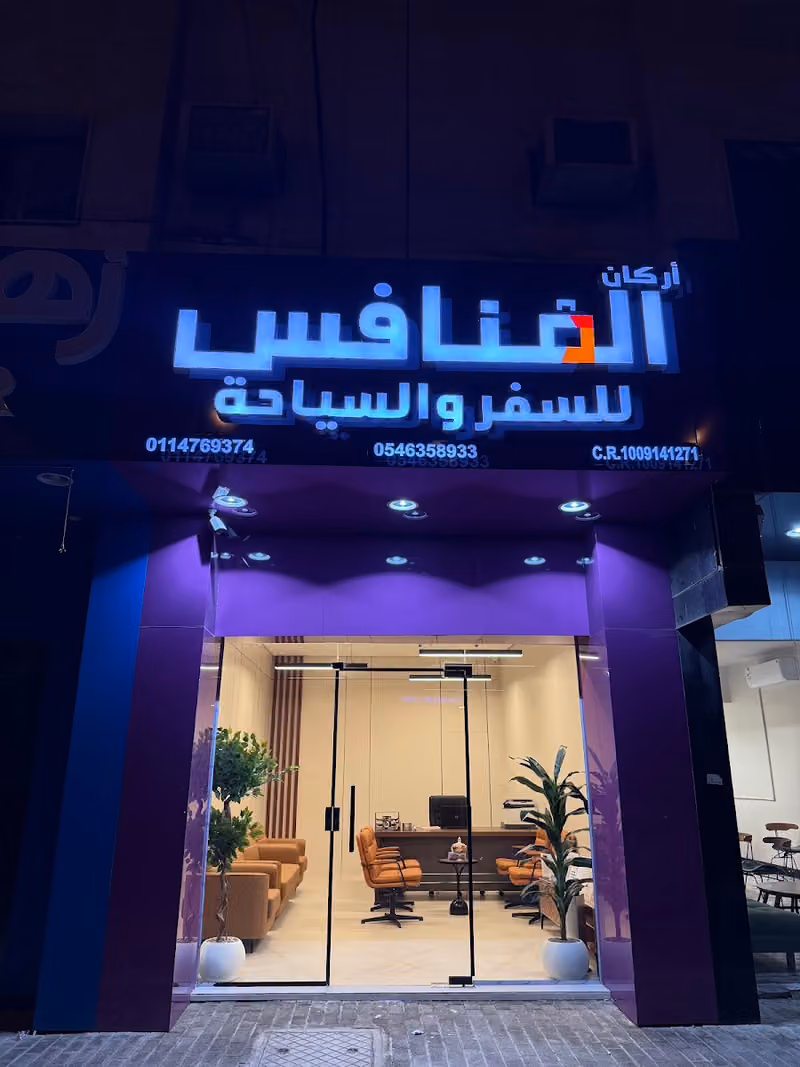 شركة المنافس للسفر والسياحة