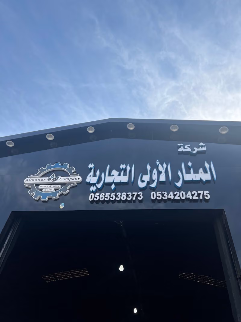 شركة المنار الاولى التجارية فرع الرياض للاخشاب