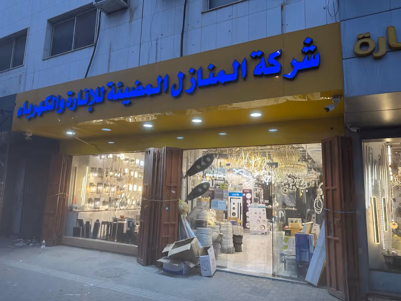 شركة المنازل المضيئة