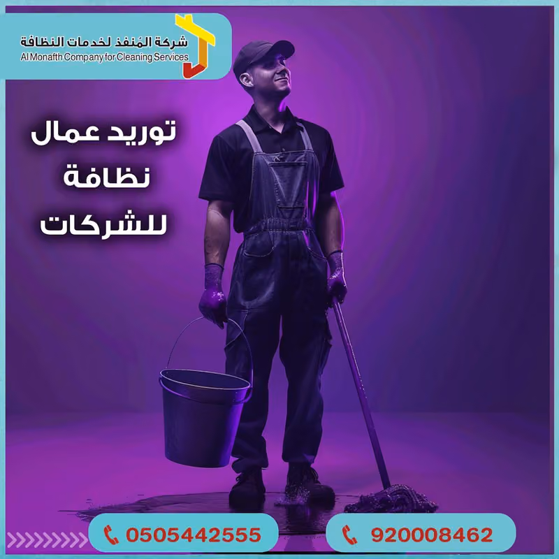 شركة المنفذ لخدمات النظافة