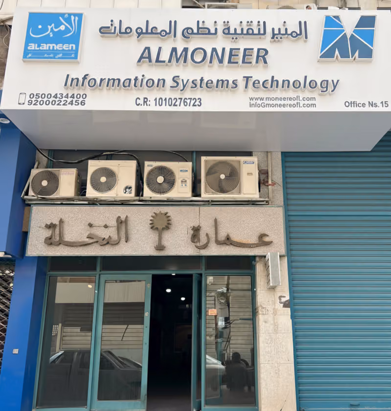 شركة المنير لتقنية نظم المعلومات (برنامج الأمين)