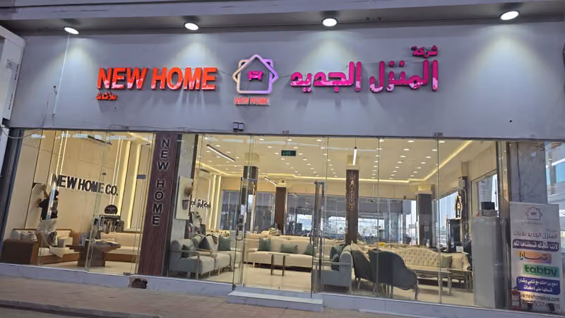شركة المنزل الجديد للأثاث و المفروشات (المركز الرئيسي) مفروشات واثاث