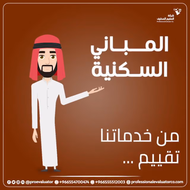 شركة المقيم المحترف للتقييم العقاري