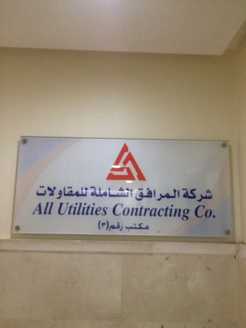 شركة المرافق الشاملة للمقاولات