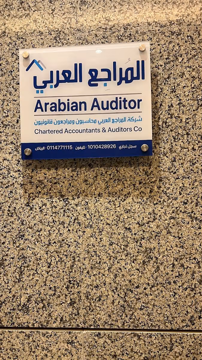 شركة المراجع العربي محاسبون ومراجعون قانونيون