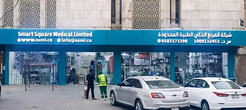 شركة المربع الذكي الطبية