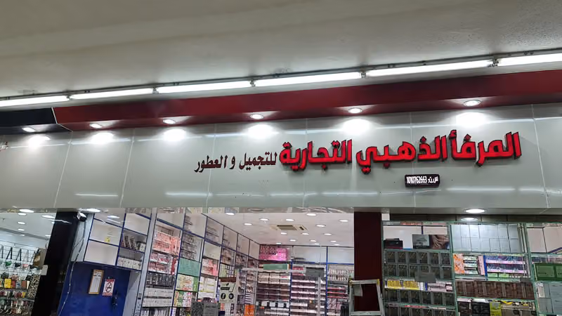 شركة المرفأ الذهبي التجارية