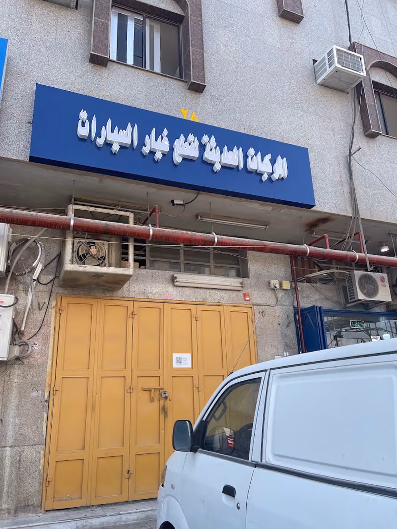 شركة المركبات الحديثة للتجارة (بيع قطع غيار السيارات)