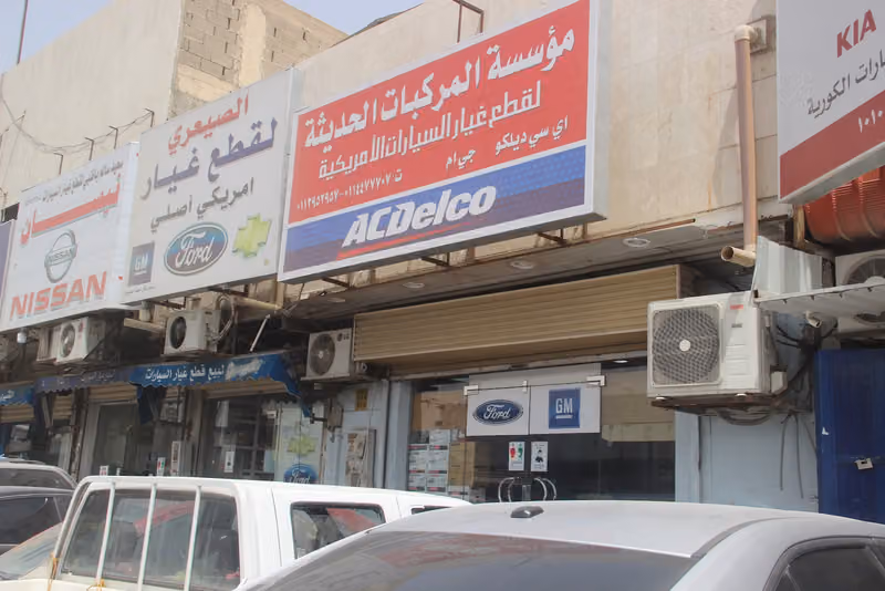 شركة المركبات الحديثة لقطع غيار السيارات الامريكي