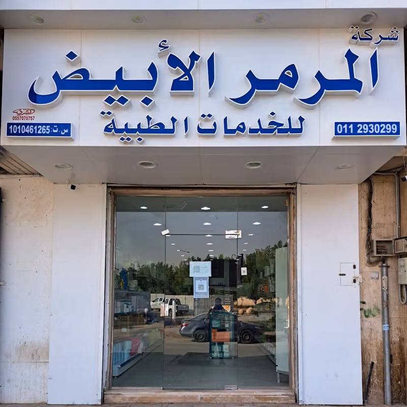 شركة المرمر الابيض لمستلزمات الاسنان