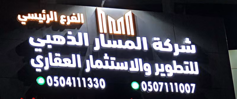 شركة المسار الذهبي للتطوير والاستثمار العقاري ( الفرع الرئيسي ) .