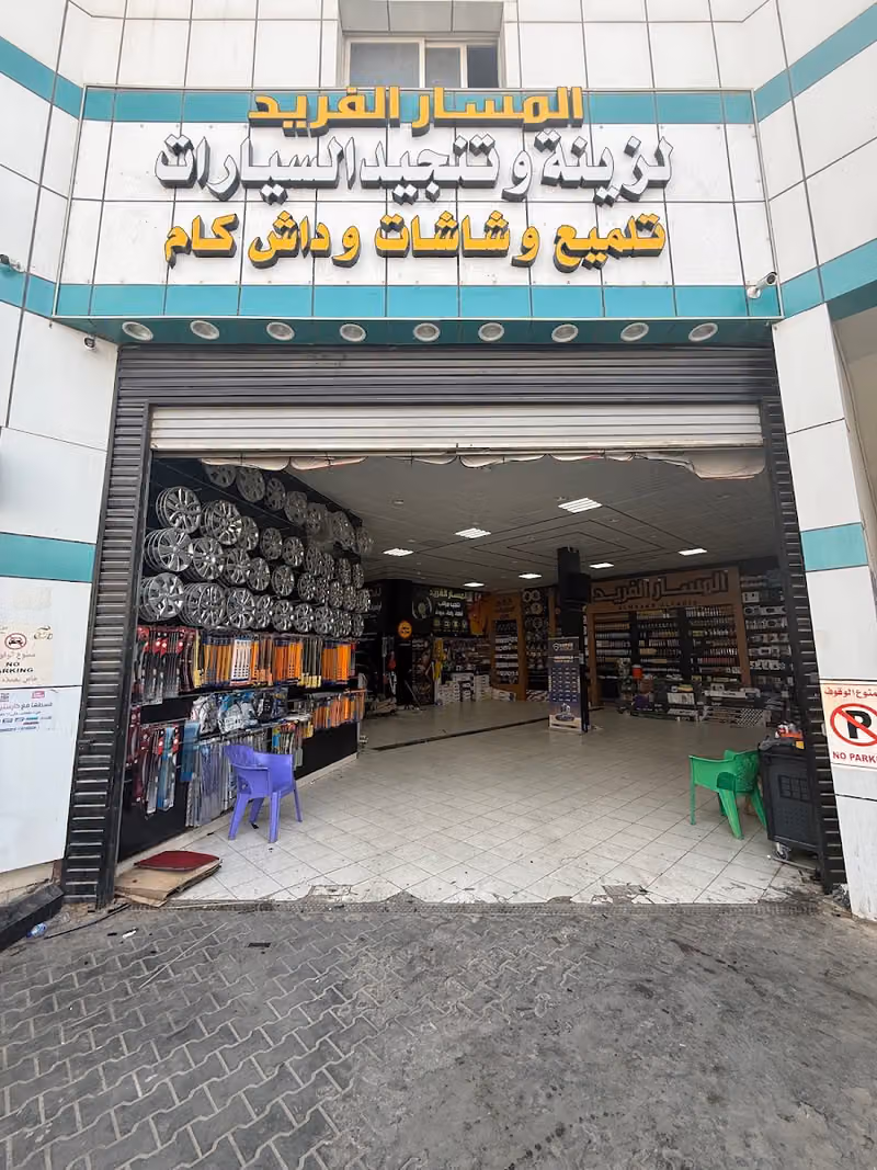 شركة المسار الفريد لزينة و تنجيد السيارات فرع الياسمين