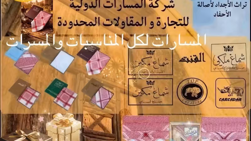 شركة المسارات الدولية للتجارة والمقاولات المحدودة