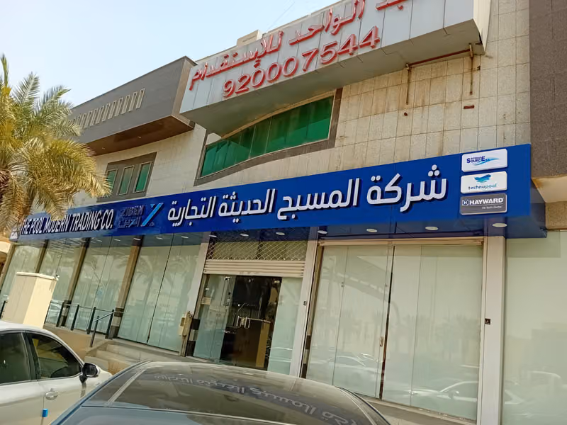 شركة المسبح الحديثة التجارية ( الزبن ) ( The pool modern trading Co )