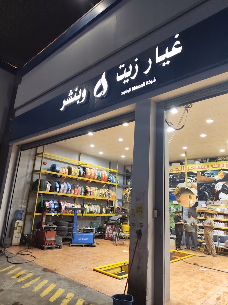 شركة المصفاه لتغير زيت السيارات