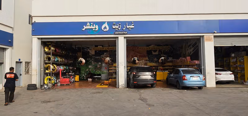شركة المصفاه لتغير زيت السيارات