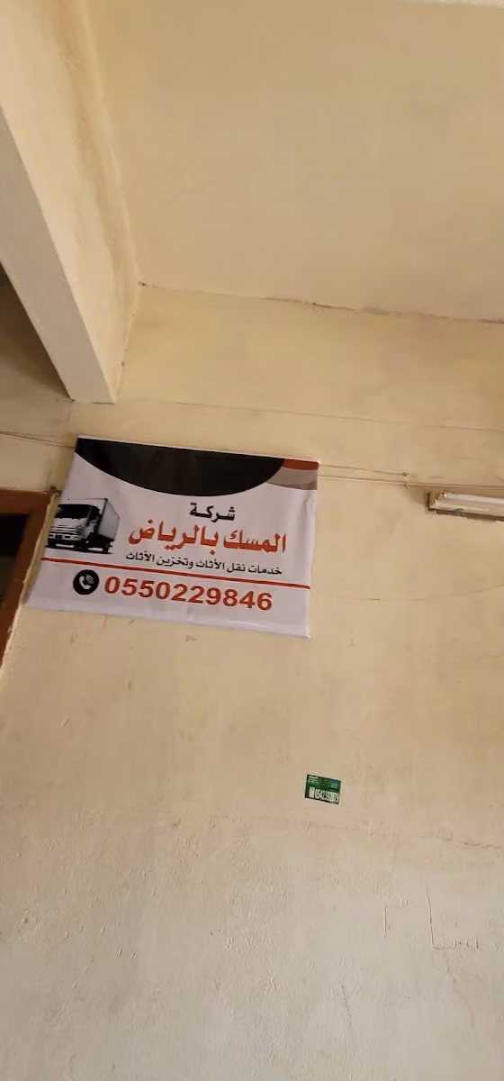 Al-Misk Company in Riyadh provides furniture moving and storage services