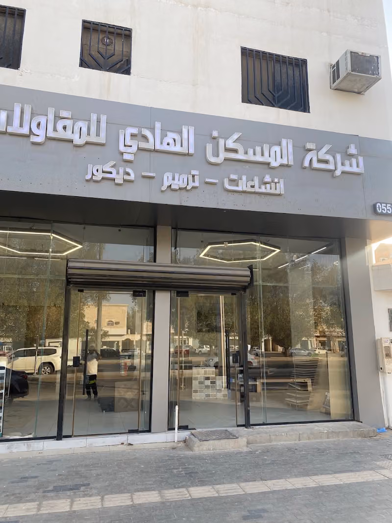 شركه المسكن الهادي للمقاولات