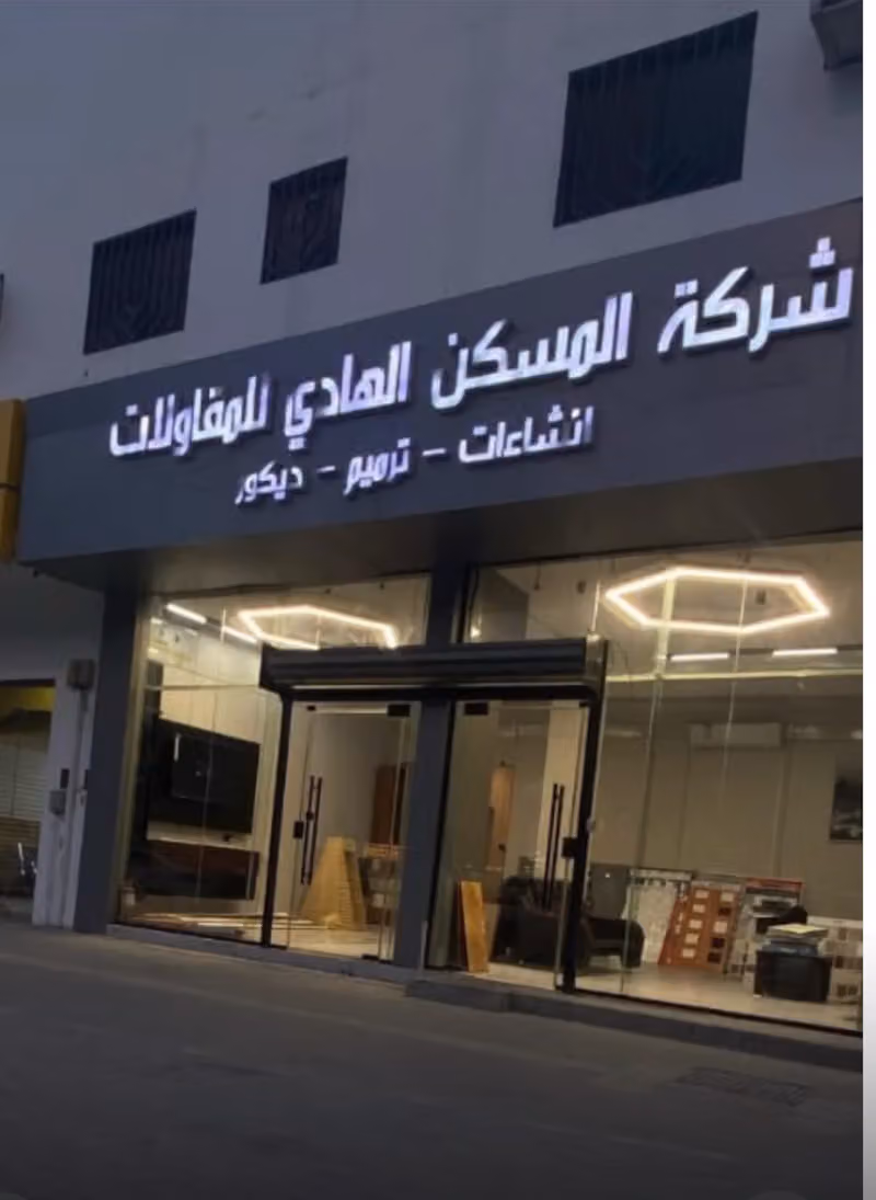 شركه المسكن الهادي للمقاولات