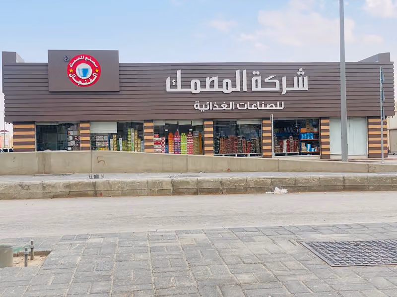 شركة المصمك للصناعات الغذائية البيع بسعر الجملة للمستهلك