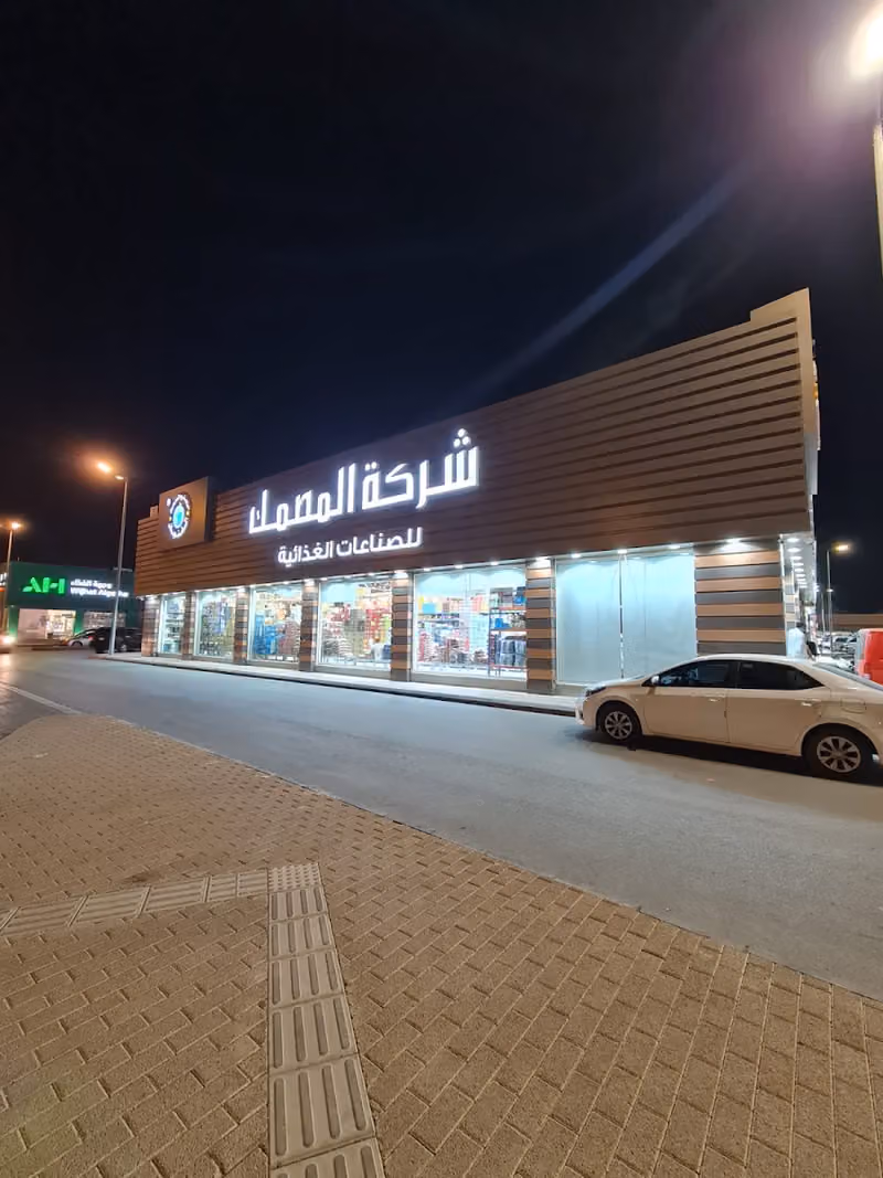 شركة المصمك للصناعات الغذائية البيع بسعر الجملة للمستهلك