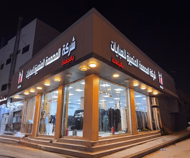 شركة المصممة المتميزة للعبايات