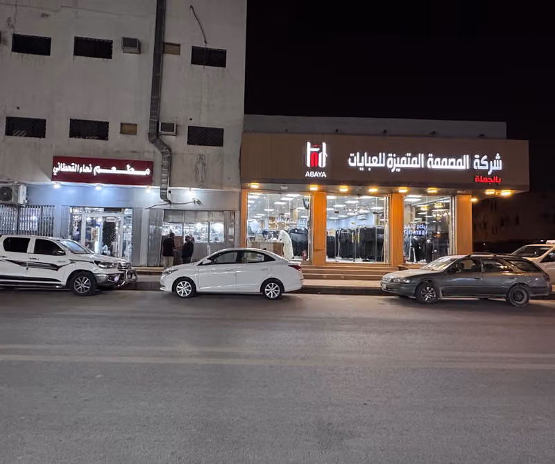 شركة المصممة المتميزة للعبايات