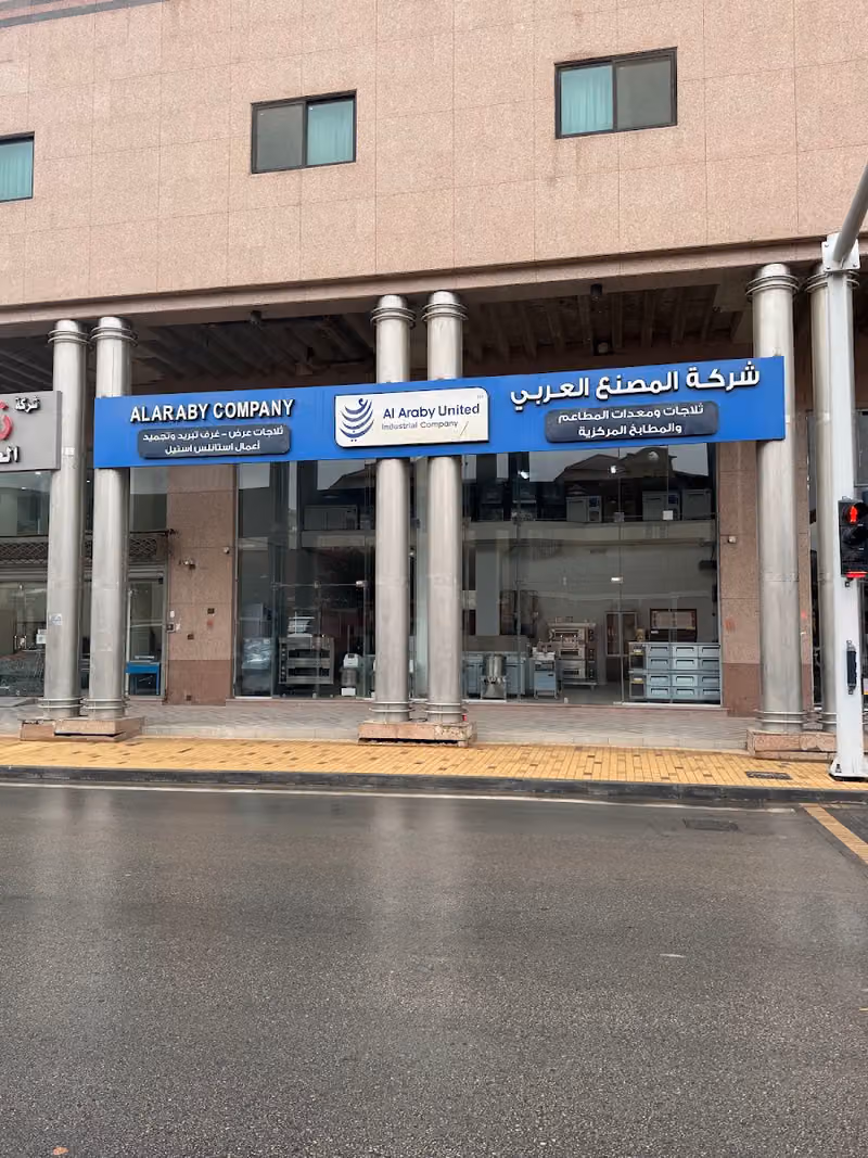 شركة المصنع العربي لتجهيز معدات المطاعم والفنادق والكافي شوب