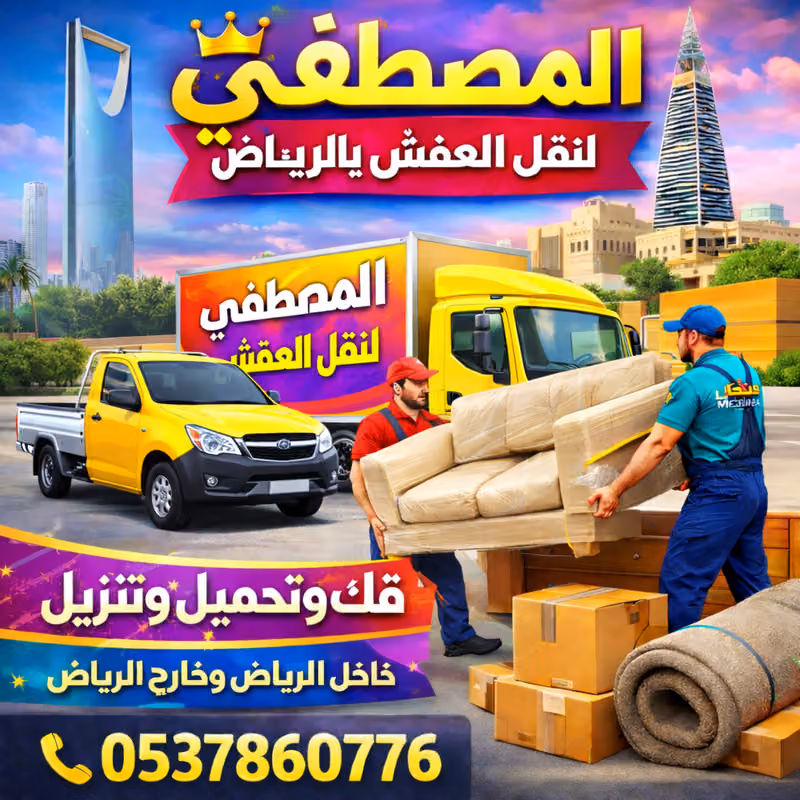 شركة المصطفى لنقل العفش نقل اثاث