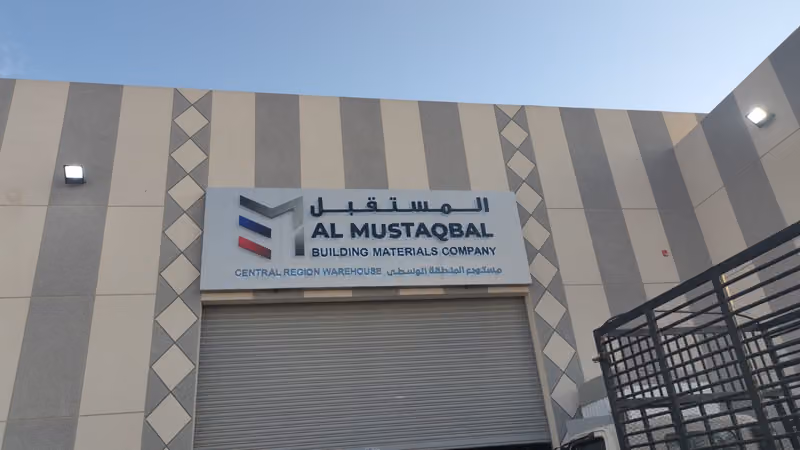 شركة المستقبل لمواد البناء