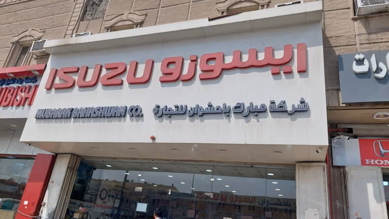 شركة المتجر الفني فرع الموسى1 ISUZU ايسوزو